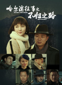 《十八岁》全高清完整版免费观看