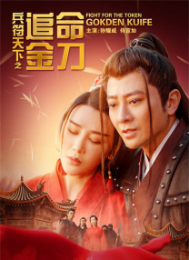 权力的游戏完整版