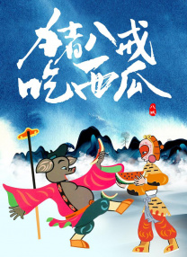 她在丈天面前被耍了三级